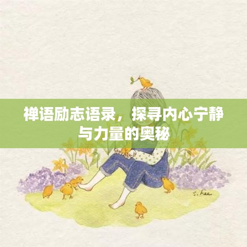 禪語(yǔ)勵(lì)志語(yǔ)錄，探尋內(nèi)心寧?kù)o與力量的奧秘