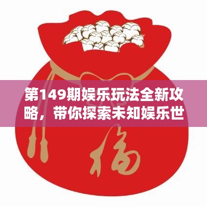 第149期娛樂玩法全新攻略，帶你探索未知娛樂世界！
