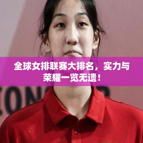 全球女排聯(lián)賽大排名，實(shí)力與榮耀一覽無(wú)遺！