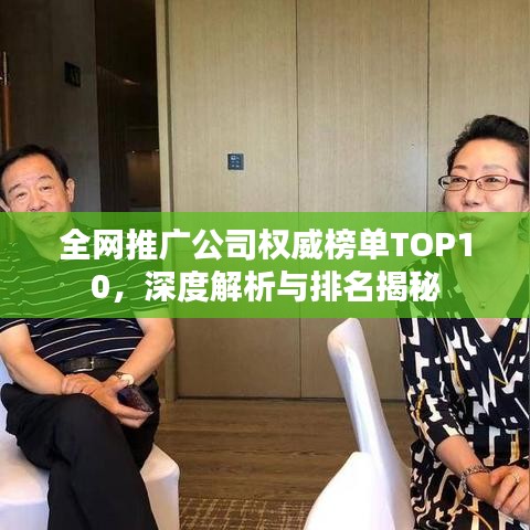 全網(wǎng)推廣公司權威榜單TOP10，深度解析與排名揭秘