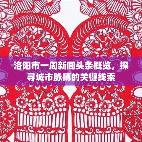 洛陽市一周新聞頭條概覽，探尋城市脈搏的關(guān)鍵線索