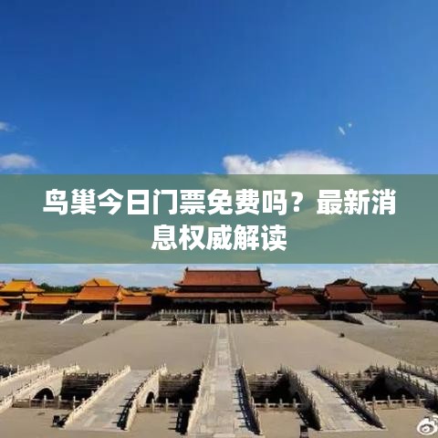 鳥巢今日門票免費(fèi)嗎？最新消息權(quán)威解讀