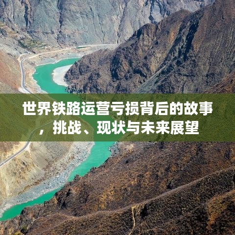 世界鐵路運營虧損背后的故事，挑戰(zhàn)、現(xiàn)狀與未來展望
