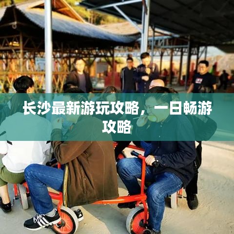 長沙最新游玩攻略，一日暢游攻略