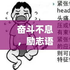 奮斗不息，勵志語錄伴你熬夜上班，力量的源泉與圖片分享