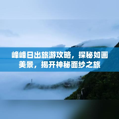 峰峰日出旅游攻略，探秘如畫美景，揭開(kāi)神秘面紗之旅