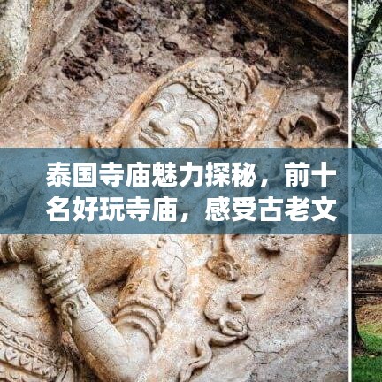 泰國寺廟魅力探秘，前十名好玩寺廟，感受古老文化之旅
