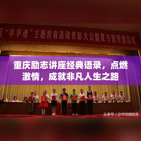 重慶勵(lì)志講座經(jīng)典語錄，點(diǎn)燃激情，成就非凡人生之路