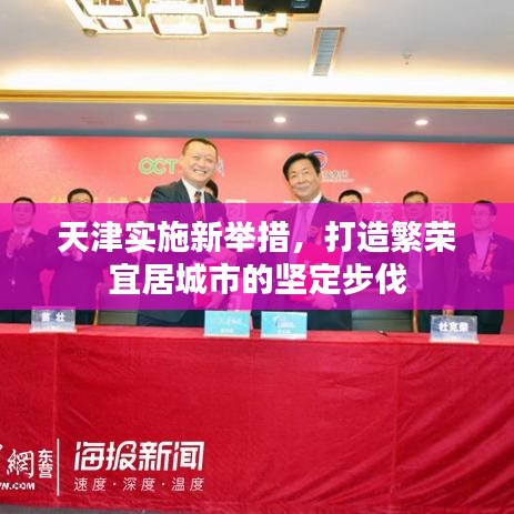 天津?qū)嵤┬屡e措，打造繁榮宜居城市的堅(jiān)定步伐
