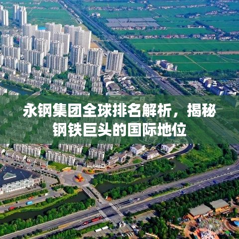 永鋼集團全球排名解析，揭秘鋼鐵巨頭的國際地位