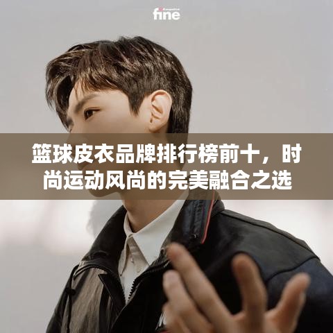 籃球皮衣品牌排行榜前十，時(shí)尚運(yùn)動(dòng)風(fēng)尚的完美融合之選