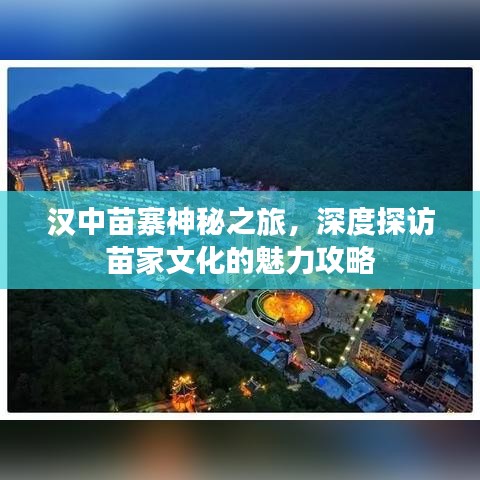 漢中苗寨神秘之旅，深度探訪苗家文化的魅力攻略