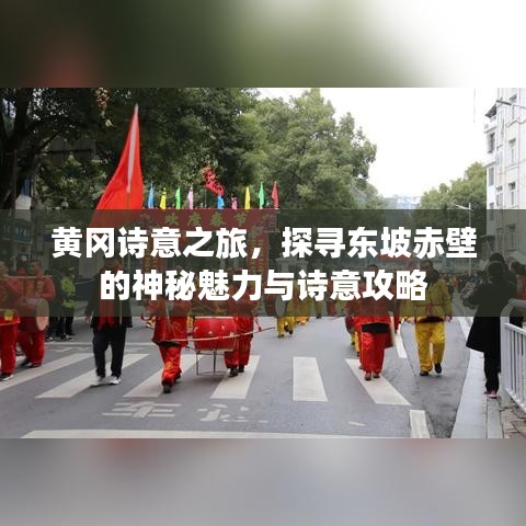 黃岡詩意之旅，探尋東坡赤壁的神秘魅力與詩意攻略