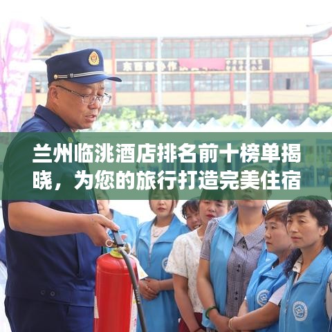 蘭州臨洮酒店排名前十榜單揭曉，為您的旅行打造完美住宿體驗(yàn)！