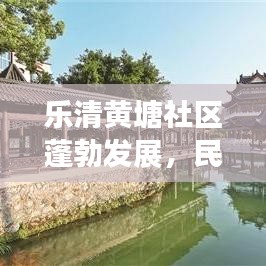 樂清黃塘社區(qū)蓬勃發(fā)展，民生改善引領(lǐng)新聞頭條