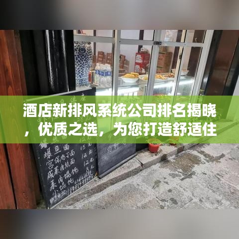 酒店新排風(fēng)系統(tǒng)公司排名揭曉，優(yōu)質(zhì)之選，為您打造舒適住宿環(huán)境