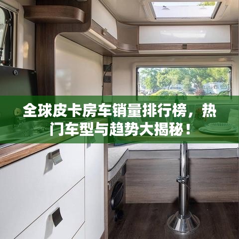 全球皮卡房車銷量排行榜，熱門車型與趨勢大揭秘！