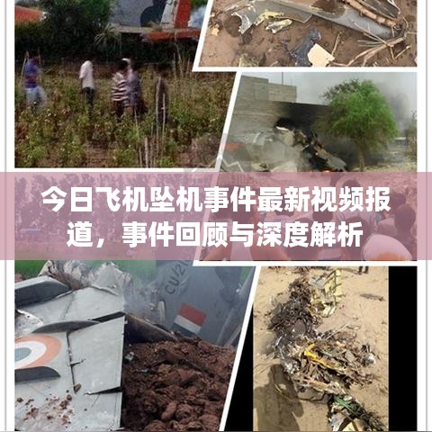 今日飛機(jī)墜機(jī)事件最新視頻報(bào)道，事件回顧與深度解析