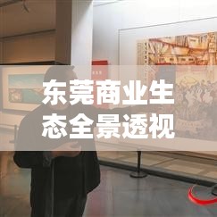 東莞商業(yè)生態(tài)全景透視，2017公司排名揭曉，繁榮面貌一覽無遺