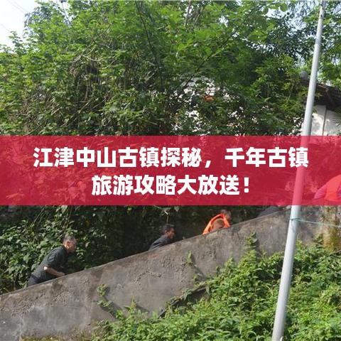 江津中山古鎮(zhèn)探秘，千年古鎮(zhèn)旅游攻略大放送！