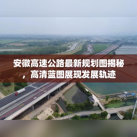 安徽高速公路最新規(guī)劃圖揭秘，高清藍(lán)圖展現(xiàn)發(fā)展軌跡