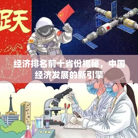 經(jīng)濟排名前十省份揭秘，中國經(jīng)濟發(fā)展的新引擎