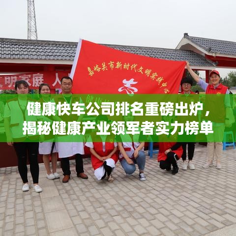 健康快車公司排名重磅出爐，揭秘健康產(chǎn)業(yè)領(lǐng)軍者實力榜單