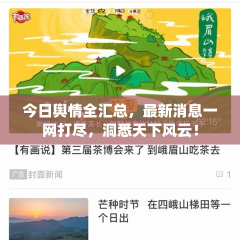 今日輿情全匯總，最新消息一網(wǎng)打盡，洞悉天下風(fēng)云！