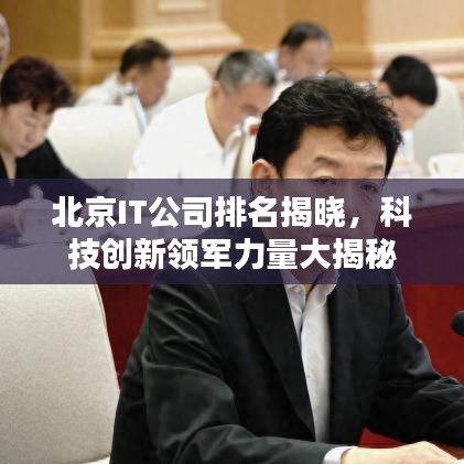 北京IT公司排名揭曉，科技創(chuàng)新領(lǐng)軍力量大揭秘
