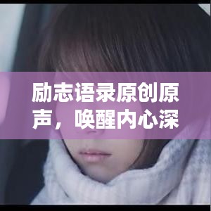 勵志語錄原創(chuàng)原聲，喚醒內(nèi)心深處的無限力量