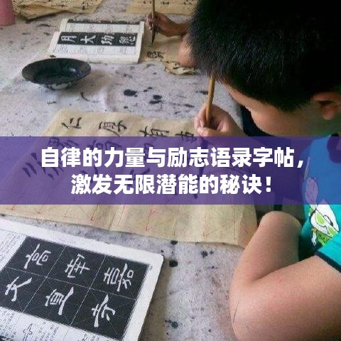 自律的力量與勵志語錄字帖，激發(fā)無限潛能的秘訣！