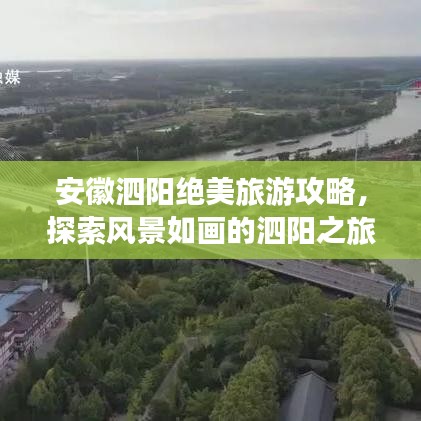 安徽泗陽絕美旅游攻略，探索風(fēng)景如畫的泗陽之旅