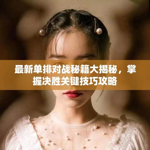 最新單排對戰(zhàn)秘籍大揭秘，掌握決勝關(guān)鍵技巧攻略