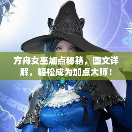 方舟女巫加點(diǎn)秘籍，圖文詳解，輕松成為加點(diǎn)大師！