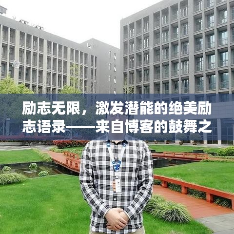 勵志無限，激發(fā)潛能的絕美勵志語錄——來自博客的鼓舞之聲
