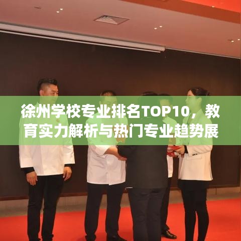徐州學(xué)校專業(yè)排名TOP10，教育實(shí)力解析與熱門專業(yè)趨勢(shì)展望