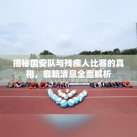 揭秘國(guó)安隊(duì)與殘疾人比賽的真相，最新消息全面解析