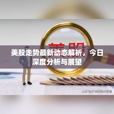 美股走勢最新動態(tài)解析，今日深度分析與展望