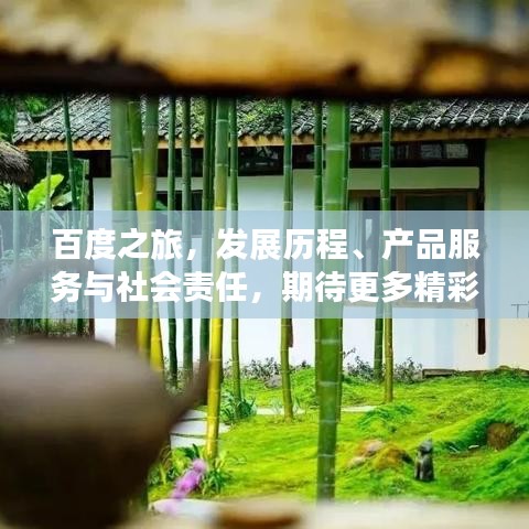 百度之旅，發(fā)展歷程、產(chǎn)品服務(wù)與社會(huì)責(zé)任，期待更多精彩！