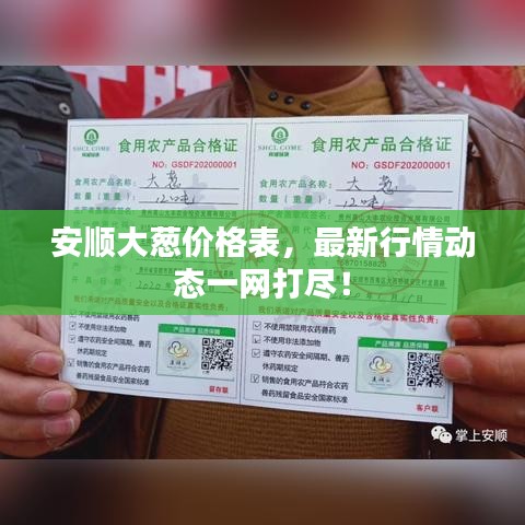 安順大蔥價格表，最新行情動態(tài)一網(wǎng)打盡！