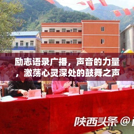 勵志語錄廣播，聲音的力量，激蕩心靈深處的鼓舞之聲