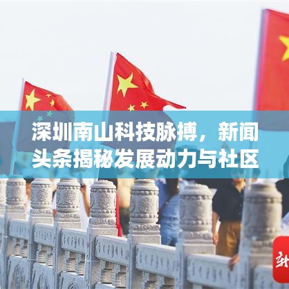 深圳南山科技脈搏，新聞?lì)^條揭秘發(fā)展動(dòng)力與社區(qū)動(dòng)態(tài)