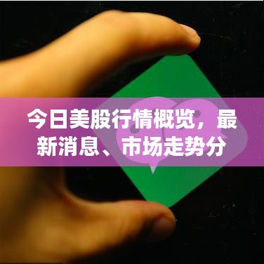 今日美股行情概覽，最新消息、市場(chǎng)走勢(shì)分析與深度預(yù)測(cè)