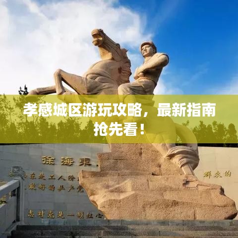 孝感城區(qū)游玩攻略，最新指南搶先看！