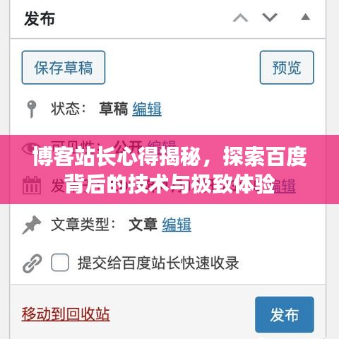 博客站長心得揭秘，探索百度背后的技術(shù)與極致體驗(yàn)