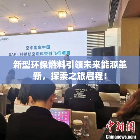 新型環(huán)保燃料引領(lǐng)未來能源革新，探索之旅啟程！