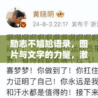 勵(lì)志不尷尬語錄，圖片與文字的力量，激發(fā)無限潛能！