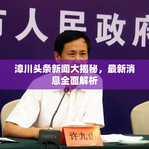 漳川頭條新聞大揭秘，最新消息全面解析