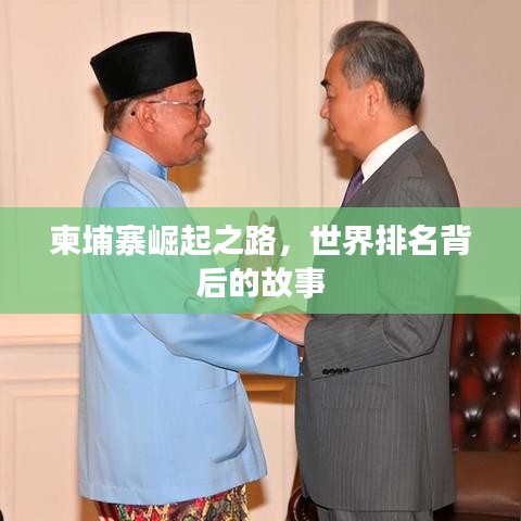 柬埔寨崛起之路，世界排名背后的故事