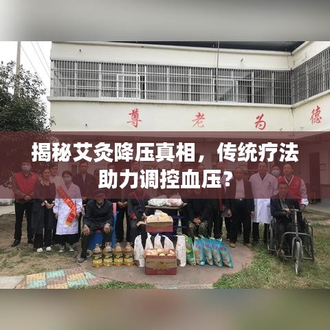 揭秘艾灸降壓真相，傳統(tǒng)療法助力調(diào)控血壓？